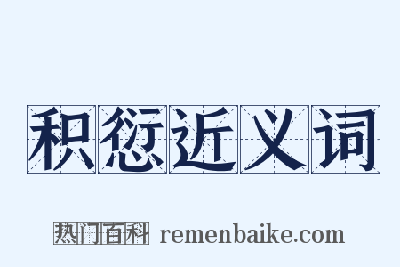 积愆近义词是什么意思的图片